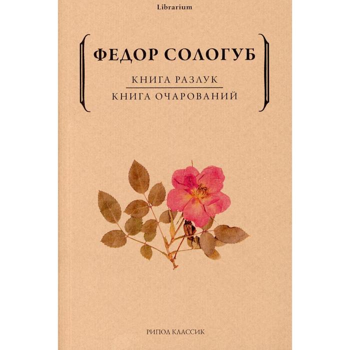 Книга разлук. Книга очарований. Сологуб Ф. - Фото 1