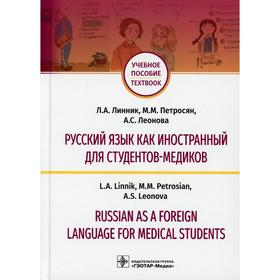 Русский язык как иностранный для студентов-медиков / Russian as a Foreign Language for Medical Stude