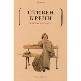 Третья фиалка. Крейн С.