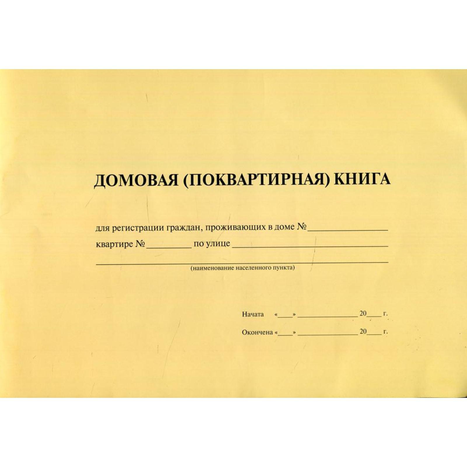 Как выглядит домовая книга на частный дом Домовая (поквартирная) книга (7413326) - Купить по цене от 95.00 руб. Интернет м