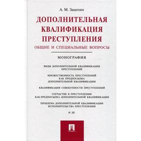 Дополнительная квалификация преступления. Общие и специальные вопросы. Зацепин А.М.