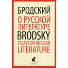 О русской литературе / Essays on Russian Literature. Бродский И. - фото 296724529