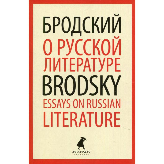 О русской литературе / Essays on Russian Literature. Бродский И. - Фото 1