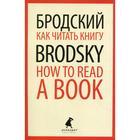 Как читать книгу / How to Read a Book. Бродский И. - фото 296724530