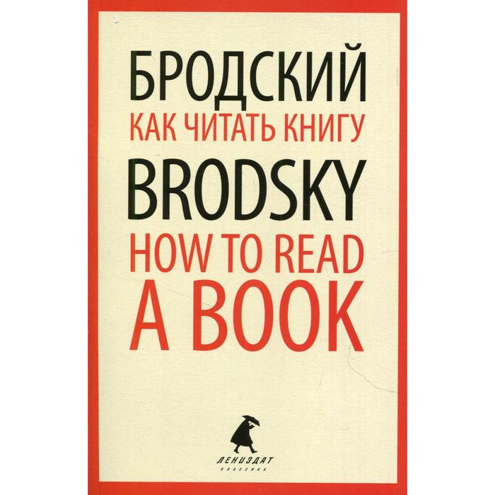 Как читать книгу / How to Read a Book. Бродский И. - Фото 1