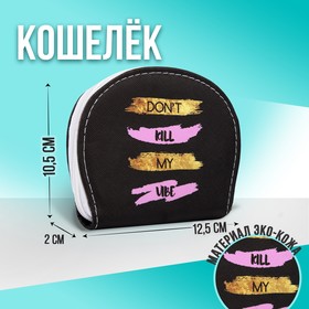 Кошелек молодежный Dont kill my vibe, 12.5х10.5 см