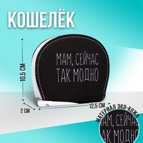 Кошелек молодежный «МАМ, СЕЙЧАС ТАК МОДНО», 12.5х10.5 см