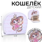 Кошелек детский Princess, 12.5х10.5 см 6960587 - фото 11207689