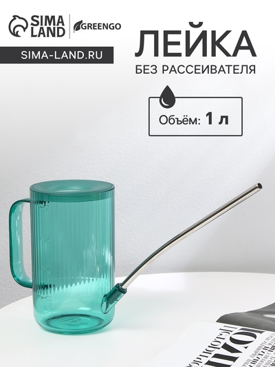 Лейка с длинным носиком, 1 л, без рассеивателя, зелёная, Greengo