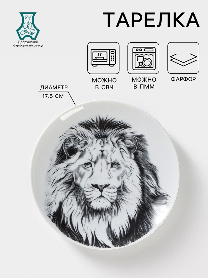 Тарелка Добрушский завод «Лев», d=17.5 см, фарфор, белая - Фото 1
