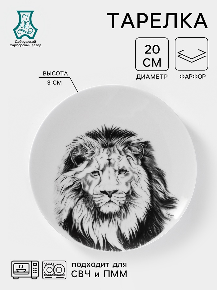 Тарелка Добрушский завод «Лев», d=20 см, фарфор, белая - Фото 1