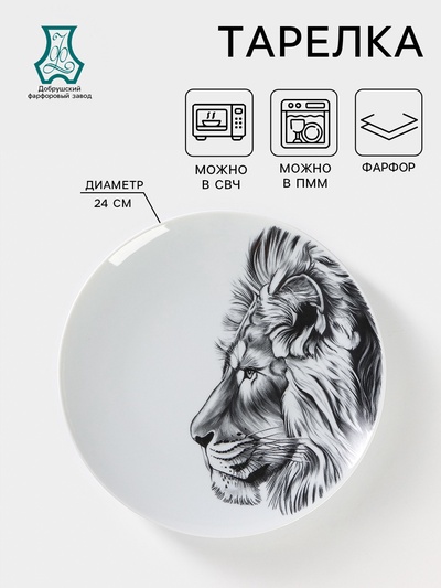 Тарелка Добрушский завод «Лев», d=24 см, фарфор, белая