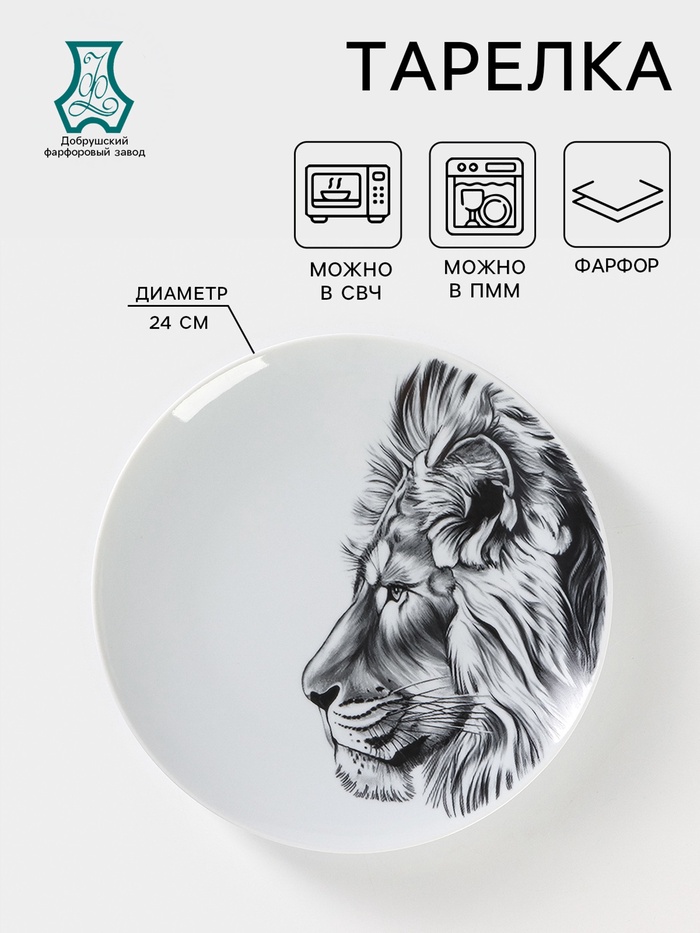 Тарелка Добрушский завод «Лев», d=24 см, фарфор, белая - Фото 1