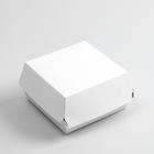 Коробка для бургера, 12 х 12 х 7 см - фото 319880907