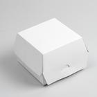Коробка для бургера, 13 х 13 х 9 см - фото 9388095
