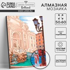 Алмазная мозаика с частичным заполнением на подрамнике «Фонтан Треви», 50×60 см - Фото 1
