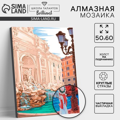 Алмазная мозаика с частичным заполнением на подрамнике «Фонтан Треви», 50×60 см