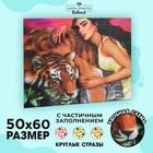 Алмазная мозаика с частичным заполнением на холсте «Девушка с тигром», 50 x 60 см - фото 3651140