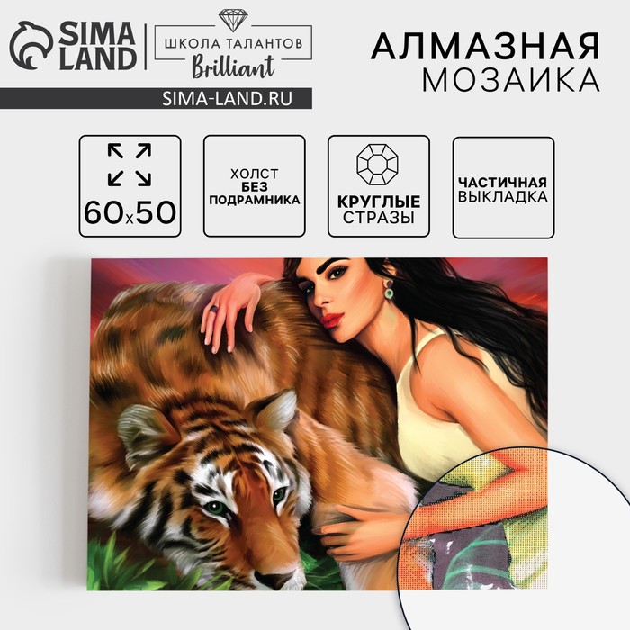 Алмазная мозаика с частичным заполнением на холсте «Девушка с тигром», 50×60 см - Фото 1