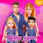 Куклы «Любимая семья», набор 4 шт. - Фото 1