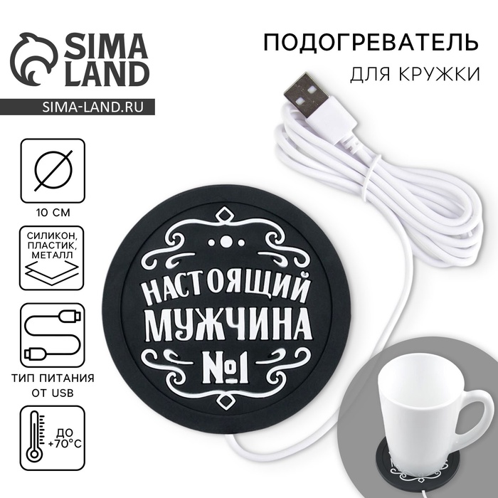 Подставка для кружки USB «Настоящий мужчина», 10 х 10 см. - Фото 1