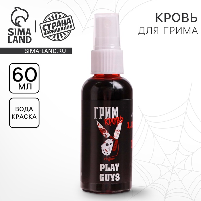 Кровь для грима Play guys, 60мл - Фото 1