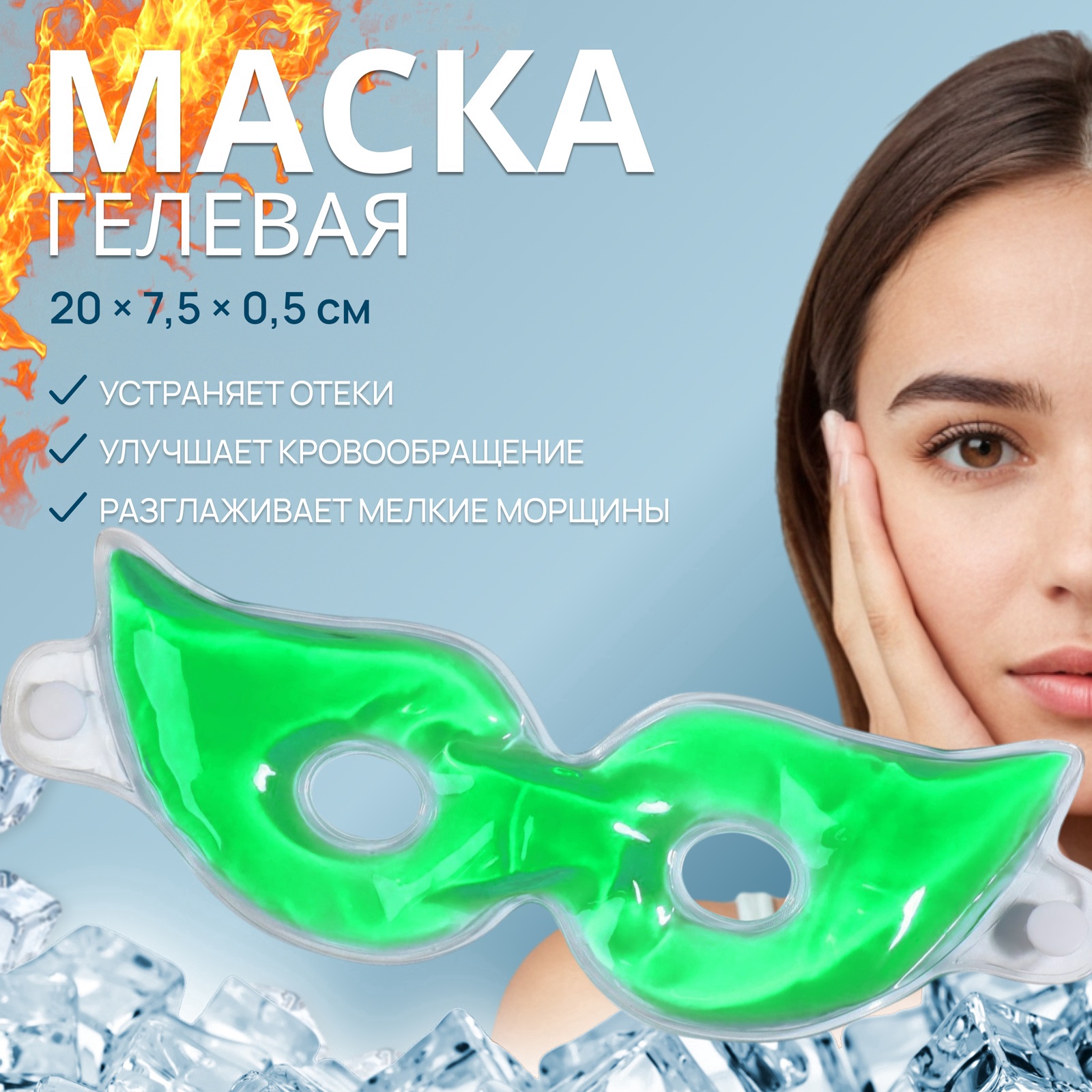 Маска для лица гидрогелевая, охлаждающая/согревающая, 20 × 7,5 × 0,5 см ...