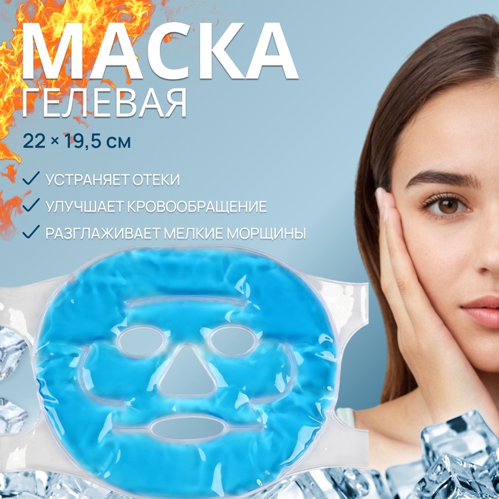 Маска для лица гидрогелевая, охлаждающая/согревающая, 22×19.5 см, синяя - Фото 1
