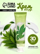 Крем для рук «Зелёный чай» увлажняющий, 30 мл - Фото 1