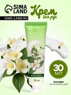 Крем для рук «Жасмин» увлажняющий, 30 мл - Фото 1