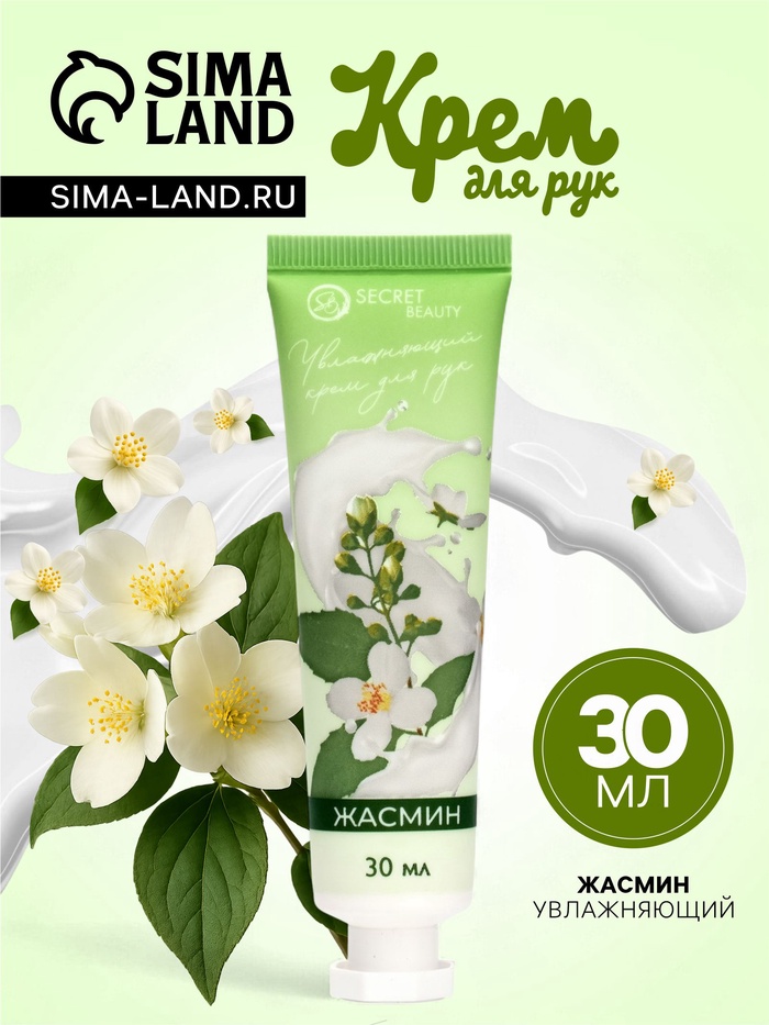 Крем для рук «Жасмин» увлажняющий, 30 мл - Фото 1