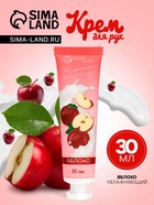 Крем для рук «Яблоко» увлажняющий, 30 мл МИКС - Фото 1