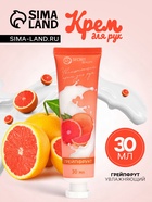 Крем для рук «Грейпфрут» увлажняющий, 30 мл МИКС - Фото 1