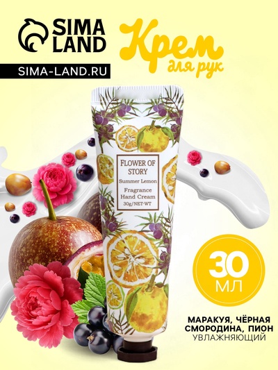 Крем для рук «Маракуйя, чёрная смородина, пион» увлажняющий, 30 мл МИКС