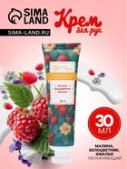 Крем для рук «Малина, белоцветник, фиалки» увлажняющий, 30 мл МИКС - Фото 1