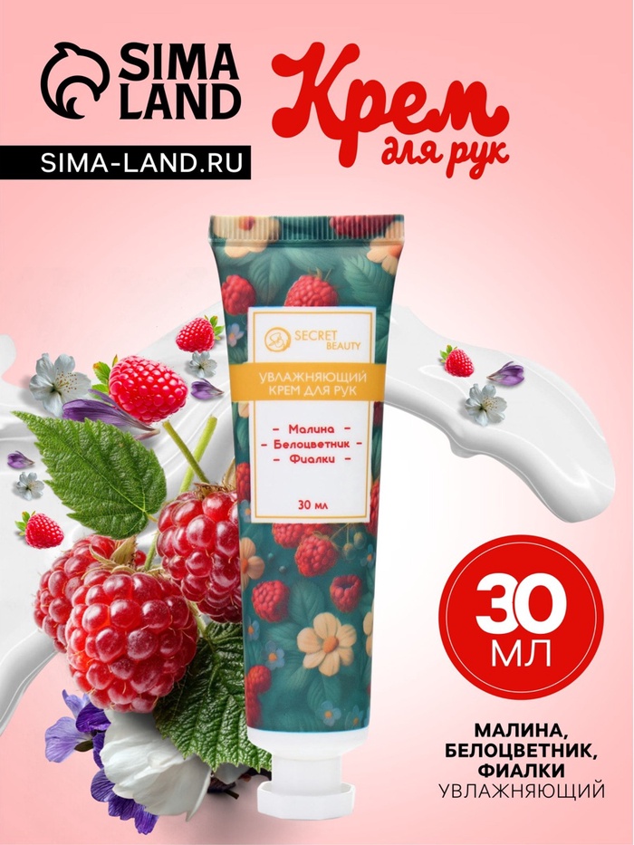 Крем для рук «Малина, белоцветник, фиалки» увлажняющий, 30 мл МИКС - Фото 1