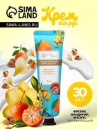 Крем для рук «Фрезия, мандарин, мускус» увлажняющий, 30 мл МИКС - Фото 1