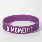 Силиконовый браслет «В моменте» женский, цвет фиолетовый, 18 см - фото 295307144