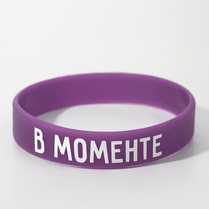 Силиконовый браслет «В моменте» женский, цвет фиолетовый, 18 см - Фото 1
