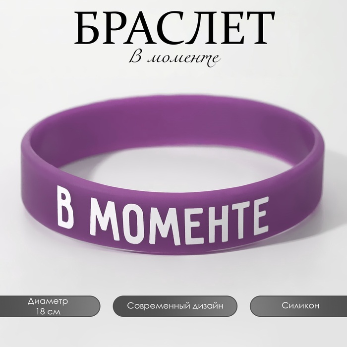 Силиконовый браслет «В моменте» женский, цвет фиолетово-белый, 18 см - Фото 1