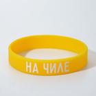 Силиконовый браслет «На чиле» женский, цвет жёлто-белый, 18 см - Фото 4