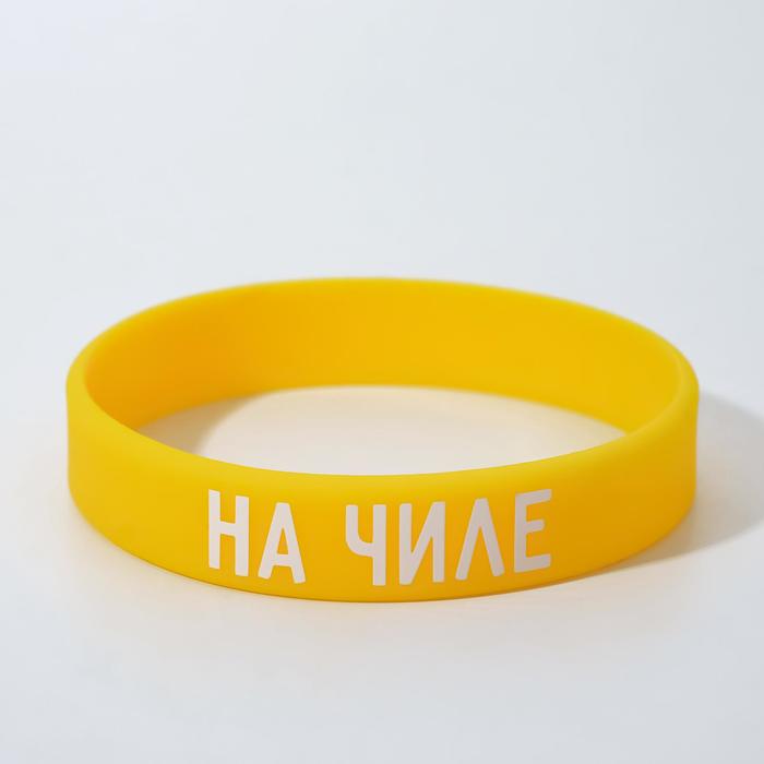 

Силиконовый браслет «На чиле» женский, цвет жёлтый, 18 см