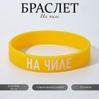 Силиконовый браслет «На чиле» женский, цвет жёлто-белый, 18 см - Фото 1