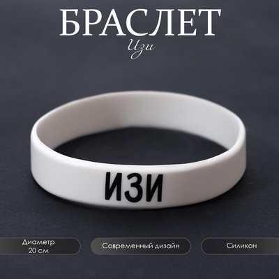 Силиконовый браслет «Изи» стандарт, цвет белый, 20 см