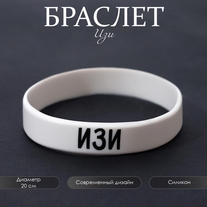 Силиконовый браслет «Изи» стандарт, цвет белый, 20 см - Фото 1