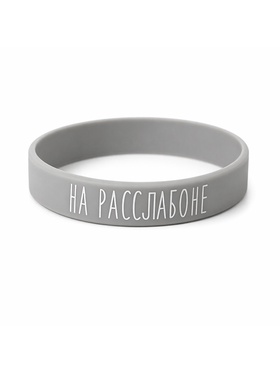 Силиконовый браслет «На расслабоне», стандарт, серо-белый, 20 см 7345116