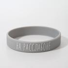 Силиконовый браслет «На расслабоне», стандарт, серо-белый, 20 см - Фото 2