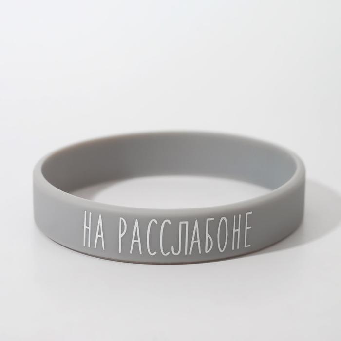 

Силиконовый браслет «На расслабоне» стандарт, цвет серый, 20 см