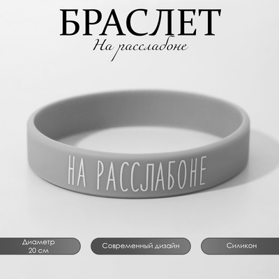 Силиконовый браслет «На расслабоне», стандарт, серо-белый, 20 см