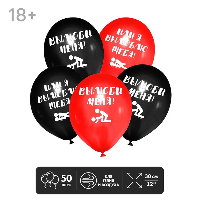 Воздушные шары латексные 12" «Вылюби меня», 50 шт., 18+ - Фото 1